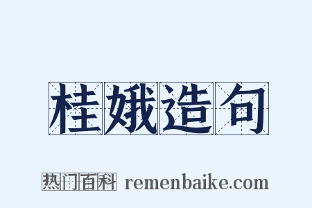 桂娥造句是什么意思的图片